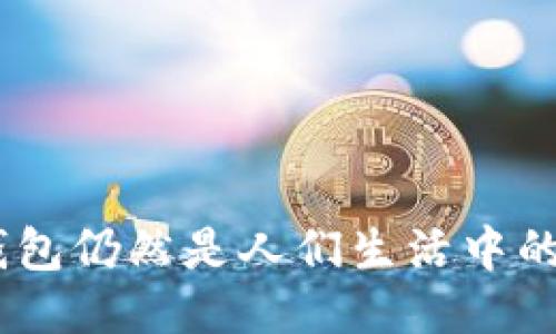 2021年，钱包仍然是人们生活中的必需品吗？