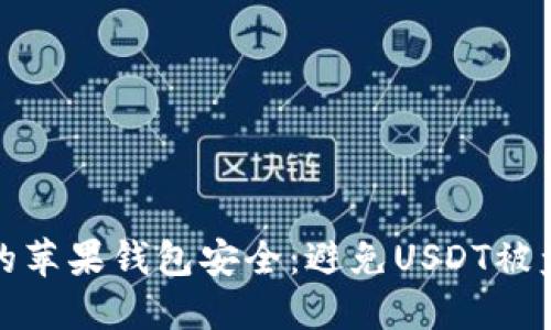 如何保护你的苹果钱包安全：避免USDT被盗的实用技巧
