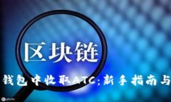 如何在TP钱包中收取ATC：新