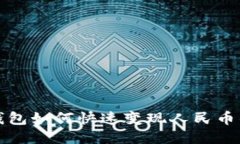 以太坊钱包如何快速变现