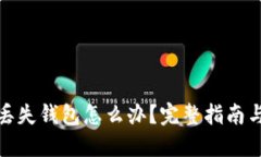 : 比特币丢失钱包怎么办？