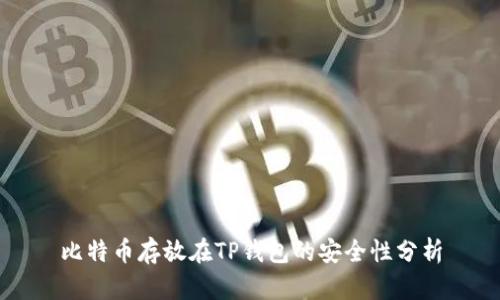 比特币存放在TP钱包的安全性分析