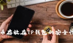 比特币存放在TP钱包的安全