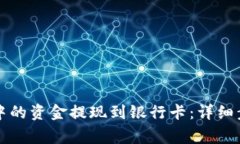 如何将TP钱包中的资金提现