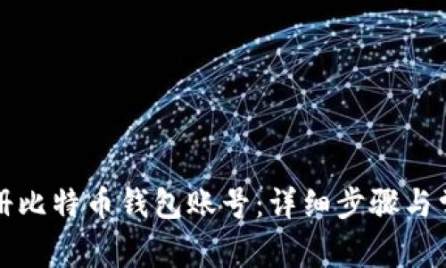 如何顺利注册比特币钱包账号：详细步骤与常见问题解答