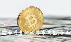 如何选择安全可靠的比特