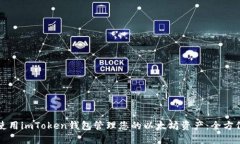 如何使用imToken钱包管理您
