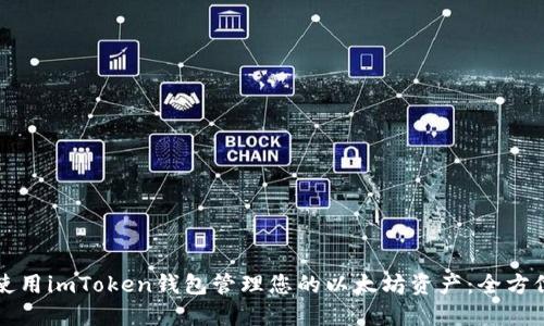 如何使用imToken钱包管理您的以太坊资产：全方位指南