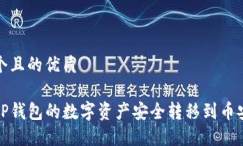 思考一个且的优质

如何将TP钱包的数字资产安全转移到币安交易所