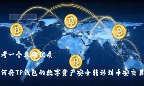 思考一个且的优质

如何将TP钱包的数字资产安全转移到币安交易所