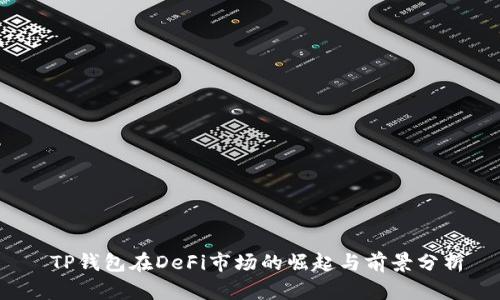  TP钱包在DeFi市场的崛起与前景分析