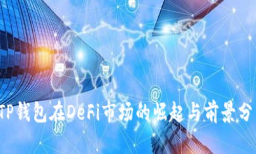  TP钱包在DeFi市场的崛起与前景分析