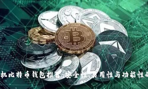 2023年手机比特币钱包推荐：安全性、易用性与功能性的最佳选择