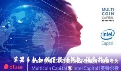 苹果手机如何下载TP钱包，