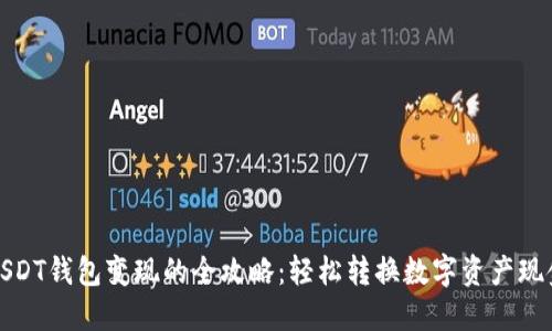 USDT钱包变现的全攻略：轻松转换数字资产现金