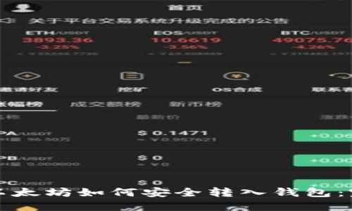 火币网以太坊如何安全转入钱包：完整指南