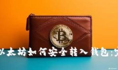 火币网以太坊如何安全转