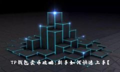 TP钱包卖币攻略：新手如何