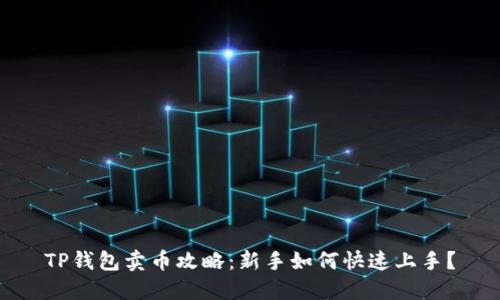 TP钱包卖币攻略：新手如何快速上手？