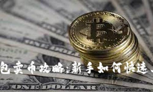TP钱包卖币攻略：新手如何快速上手？