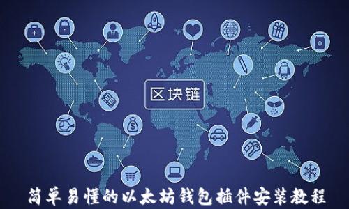 
简单易懂的以太坊钱包插件安装教程