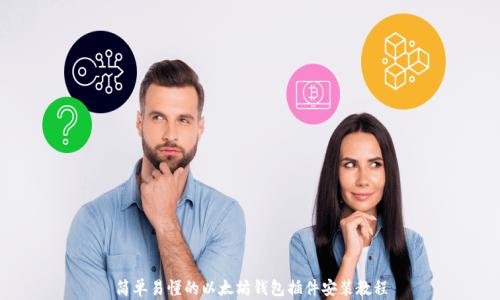 
简单易懂的以太坊钱包插件安装教程
