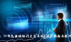 : TP钱包波场链闪兑怎么玩
