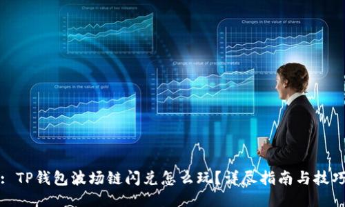 : TP钱包波场链闪兑怎么玩？详尽指南与技巧