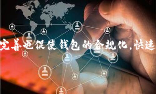 b:/b:
比特币钱包改名字了吗？探索比特币钱包的演变与现状

比特币钱包, 钱包类型, 加密货币存储, 数字资产管理/guanjianci

## 大纲

1. **引言**
   - 介绍比特币及其钱包的基本概念
   - 比特币钱包的重要性

2. **比特币钱包的历史**
   - 初期比特币钱包的出现
   - 随着技术发展，钱包类型的变化
   - 不同钱包名称的演变

3. **比特币钱包的类型**
   - 热钱包与冷钱包
   - 硬件钱包
   - 软件钱包
   - 移动钱包与桌面钱包

4. **比特币钱包的功能与特点**
   - 密钥管理
   - 交易功能
   - 安全性

5. **比特币钱包改名的问题**
   - 钱包名称是否有变化的原因
   - 周边技术及市场对钱包名称的影响
   - 资深用户和新手用户的看法

6. **如何选择适合自己的比特币钱包**
   - 评估需求
   - 安全性比较
   - 用户体验评估

7. **比特币钱包的未来发展趋势**
   - 新技术对钱包的影响
   - 政策与法规变化
   - 市场需求变化

8. **结论**
   - 总结比特币钱包的演变与重要性
   - 对未来的展望

## 内容主体

### 引言

比特币，自2009年问世以来，已经成为全球最知名的加密货币之一。随着比特币的普及，钱包作为用户存储和管理数字资产的重要工具，也随之发展起来。本文将探讨比特币钱包的演变，特别是它们的名称是否有变化，以及这些变化对用户的影响。

### 比特币钱包的历史

比特币的初期钱包主要是由比特币的创造者中本聪开发的。最初的比特币钱包功能简单，只能进行基础的存储和交易。然而，随着比特币市场的成长，越来越多的第三方开发者介入，创造了多种不同类型的钱包。

在这一过程中，许多钱包的名称也随之变化，以求更好地反映其功能和特点。初期的钱包可能以简单的数字命名，后来则逐渐引入更具品牌化的名称，甚至有些钱包的品牌名称与其开发者的公司名直接相关。

### 比特币钱包的类型

比特币钱包主要分为热钱包和冷钱包两种类型。热钱包是连接互联网的钱包，便于快速交易，但相对安全性较低。冷钱包则是离线存储，安全性更高，适合长期持有。

此外，硬件钱包、软件钱包、移动钱包和桌面钱包等多种形式的出现，使得用户可以根据自身需求选择最合适的钱包类型。硬件钱包如Ledger和Trezor提供了最高的安全性，而软件钱包则提供了更便捷的使用体验。

### 比特币钱包的功能与特点

比特币钱包具备基本的密钥管理功能，确保用户对私钥的控制是安全的。除此之外，钱包还需要提供便捷的交易功能，用户可以轻松发送和接收比特币。

安全性是选择比特币钱包时的首要考虑因素。它不仅关系到用户资金的安全，也关乎整个数字资产的管理。

### 比特币钱包改名的问题

关于比特币钱包名称的变化，首先需要考虑其背后的原因。这可能与市场的变化、技术的创新以及用户需求的变化密切相关。许多钱包的名称变化是为了提高市场识别度，让用户能够更清晰地认识到钱包的特点。

从用户的角度来看，资深用户会因为钱包的历史积累而对其名称保持敏感，而新用户则可能更看重功能而非名称。因此，钱包的改名策略需要满足不同用户群体的需求。

### 如何选择适合自己的比特币钱包

选择比特币钱包时，用户首先需要评估自身的需求，比如交易频率、安全需求等。在安全性方面，可以对比不同钱包的保护措施，如多重签名、冷存储等。此外，用户体验也是选择钱包时不可忽视的一环，界面易用性以及客服支持的可用性都需要认真考虑。

### 比特币钱包的未来发展趋势

随着区块链技术的不断发展，比特币钱包的未来也将面临着新的挑战与机遇。新技术的应用，比如智能合约和去中心化金融的兴起，将极大地推动钱包功能的创新。

除了技术，政策与法规的变化将对钱包行业产生深远影响。许多国家正在考虑比特币及其他加密货币的法规，这将影响用户对钱包的接受程度和使用习惯。

### 结论

比特币钱包作为数字资产管理的关键工具，其演变与发展伴随着比特币本身的成长。通过对比特币钱包名称变化及其背后的因素的探讨，本文希望能为用户在选择合适钱包时提供参考。

## 相关问题

### 问题一：比特币钱包有哪些主要类型？

比特币钱包有哪些主要类型？
比特币钱包主要可以分为热钱包和冷钱包两种。热钱包是指连接互联网的钱包，适合频繁交易的用户。而冷钱包则是指离线存储的钱包，通常用于长期持有数字资产。此外，硬件钱包则是冷钱包的一种，它以物理设备的形式存在，提供较高的安全性。软件钱包则包括移动钱包和桌面钱包，前者方便随时随地的交易，而后者则相对更适合具有较高安全需求的用户。

### 问题二：如何保证比特币钱包的安全性？

如何保证比特币钱包的安全性？
保证比特币钱包安全性的措施包括：第一，使用强密码和双重认证来提高账户安全。第二，将重要私钥存储在冷钱包中，避免在线泄露。第三，定期备份钱包数据，并保持备份的安全。第四，选择知名度高且经过审查的钱包软件，以降低潜在风险。最后，确保设备安全，防止恶意软件和病毒感染。

### 问题三：比特币钱包名称的变化与行业发展有什么关系？

比特币钱包名称的变化与行业发展有什么关系？
比特币钱包名称的变化往往与行业发展紧密相关。随着市场的扩大和技术的升级，钱包的功能和目标用户群体也在不断进行调整。更新名称有助于品牌更好地适应市场需求，提高用户识别度和品牌价值。此外，行业竞争的加剧也促使一些钱包为了市场差异化而改名，从而吸引更多用户。

### 问题四：如何评估一个比特币钱包的优劣？

如何评估一个比特币钱包的优劣？
评估比特币钱包的优劣可以从以下几个方面入手：首先，查看钱包的安全性，包括加密技术、双重认证等。其次，确认钱包是否具备良好的用户体验，如界面友好性和操作简便性。第三，了解钱包的历史数据，以评估其在市场的表现和声誉。第四，确认是否支持多种加密货币以及其交易手续费以及速度的合理性。最后，查看用户反馈和评论，以获取其他用户的使用动态。

### 问题五：比特币冷钱包的优缺点是什么？

比特币冷钱包的优缺点是什么？
比特币冷钱包的主要优点是其强大的安全性，能够有效防止网络攻击和黑客盗窃，因为其不与互联网连接。适合长时间持有与投资较大的用户。相对来说，冷钱包的缺点是使用不够便捷，取用需多一步骤，交易过程中可能会感到不便。此外，一旦冷钱包丢失或损坏，用户可能会失去对资金的控制，因为私钥无法恢复。

### 问题六：未来比特币钱包还有哪些发展空间？

未来比特币钱包还有哪些发展空间？
未来比特币钱包将面临广泛的发展空间。随着区块链技术持续进步，钱包的功能与用户体验将不断提升，如智能合约的集成、多种资产的支持等。此外，政策法规的不断完善也促使钱包的合规化。快速交易的需求会推动钱包在交易速率上的创新，同时，多种币种钱包的整合与跨链技术的应用仍是未来的重要发展方向。

以上内容为比特币钱包相关信息的常见问题及详细解析，结合不同角度为使用者提供全面的了解。根据具体需求，进一步阐述细节。