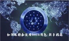 如何选择和使用SHIB钱包：