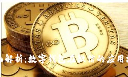 全面解析：数字钱包在微信的应用场景