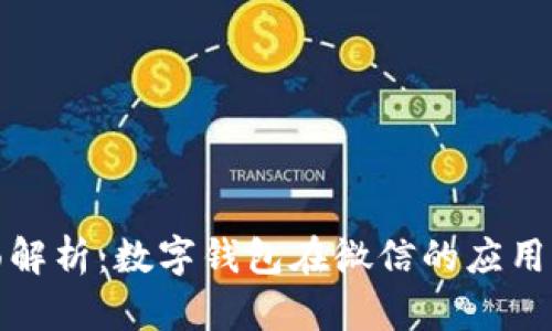 全面解析：数字钱包在微信的应用场景