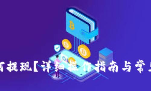 TP钱包如何提现？详细操作指南与常见问题解答