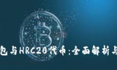 以太坊钱包与HRC20代币：全
