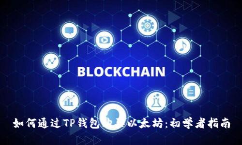 如何通过TP钱包购买以太坊：初学者指南