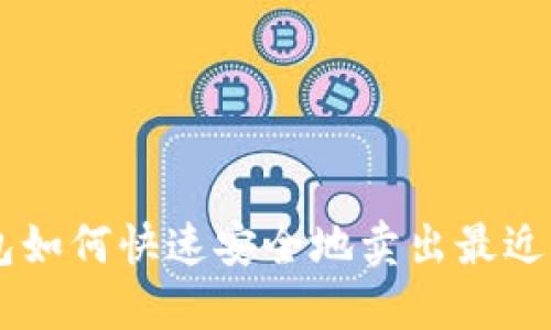 以太坊钱包如何快速安全地卖出最近的数字货币