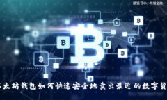 以太坊钱包如何快速安全