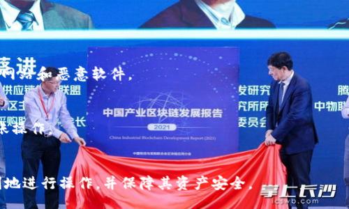 biastex/biaseti
币安钱包转以太坊: 如何安全有效地转账以及注意事项

/guanjianci
币安钱包, 以太坊, 数字货币转账, 区块链安全  

### 内容主体大纲

1. **引言**
   - 数字货币的普及
   - 币安钱包的基本概述

2. **币安钱包简介**
   - 币安钱包的功能与特点
   - 为什么选择币安钱包？

3. **以太坊简介**
   - 以太坊的起源与发展
   - 以太坊的核心功能与特色

4. **如何在币安钱包中转账以太坊**
   - 第一步：创建币安钱包账户
   - 第二步：充值以太坊至币安钱包
   - 第三步：转账操作步骤
   - 第四步：确认转账

5. **转账过程中的安全性**
   - 区块链技术的优势
   - 防范常见的安全问题

6. **转账完成后的注意事项**
   - 转账记录与查询
   - 如何解读以太坊转账信息

7. **总结**
   - 币安钱包转账以太坊的优势
   - 对于新手的建议

8. **常见问题解答**
   (6个相关问题)

---

### 1. 引言

随着数字货币的迅速发展，越来越多的人开始使用各种钱包进行数字资产的管理和转账。其中，币安钱包作为一个受到广泛欢迎的数字货币钱包，因其操作简单、功能强大而备受青睐。特别是在以太坊转账的过程中，如何安全有效地完成交易，成为了许多用户关心的话题。

### 2. 币安钱包简介

币安钱包的功能与特点
币安钱包是币安平台推出的一款数字货币钱包，支持多种主流数字货币的存储与转账。它不仅具备安全性高、到账迅速等优点，还支持多种设备的操作，用户可以根据自己的需要选择使用。

为什么选择币安钱包？
选择币安钱包的原因主要有几点：一是其背靠币安交易所，安全性和可信度较高；二是其界面友好，操作简单，上手快；三是提供了丰富的功能，如易于转账、各种币种的支持等，为用户提供了极大的便利。

### 3. 以太坊简介

以太坊的起源与发展
以太坊（Ethereum）是由Vitalik Buterin于2013年提出的智能合约平台，经过多年的发展，已成为全球市场上最受欢迎的数字资产之一。以太坊具备去中心化应用（DApp）平台的特性，使得开发者能够在其区块链上创建各种金融应用，推动了区块链技术的快速发展。

以太坊的核心功能与特色
以太坊的核心在于其智能合约功能，它允许用户编写自动执行的合约，从而消除了中介的需求，极大地提升了交易的效率。同时，以太坊也为ICO（初始代币发行）提供了支持，成为众多新兴项目的资金来源。

### 4. 如何在币安钱包中转账以太坊

第一步：创建币安钱包账户
首先，用户需要在币安官网注册账户，提供个人信息，并进行身份验证。创建账户后，用户可以根据自身需求设置安全保障，例如启用双重认证等。

第二步：充值以太坊至币安钱包
完成账户创建后，用户需要将以太坊充值到自己的币安钱包中。用户可以通过其他钱包或者交易所进行转账，将以太坊发送到币安钱包提供的地址中。

第三步：转账操作步骤
在币安钱包中转账以太坊，用户需要选择“转账”功能，填写接收方的以太坊地址及转账金额，确认信息无误后，提交转账请求，系统会提示转账手续费等信息。

第四步：确认转账
转账请求提交后，用户可以在转账历史中查看转账状态，确认转账是否成功，通常情况下，转账会在几分钟内完成。

### 5. 转账过程中的安全性

区块链技术的优势
区块链技术的去中心化特性使得每一笔交易都可以被及时记录并追溯，从而为用户提供了高度的安全保障。同时，交易不可篡改，使得转账的真实性得以验证。

防范常见的安全问题
在进行以太坊转账时，用户需要注意防范钓鱼网站、恶意软件等安全隐患，建议在确认网址正确、使用官方应用进行转账。同时，保持密码和私钥的安全也是重中之重。

### 6. 转账完成后的注意事项

转账记录与查询
转账完成后，用户可以在币安钱包中查看转账记录，以便确认资产的去向和状态。同时，也可以在区块链浏览器中查询交易记录，确保资金安全。

如何解读以太坊转账信息
转账信息中通常会包括交易哈希、发出方地址、接收方地址、转账金额、手续费等，用户需要理解这些信息，确保交易的有效性与安全性。

### 7. 总结

通过此次分享，我们希望能够帮助新用户更好地理解如何在币安钱包中转账以太坊。无论是新手还是老用户，了解相关流程和注意事项都是保护资产安全的关键。

### 8. 常见问题解答

问题1：币安钱包转账需要多长时间？
一般情况下，以太坊转账需要5到15分钟的时间，具体取决于网络的拥堵程度和矿工的确认速度。

问题2：如何找回丢失的币安钱包访问权限？
如果您忘记了钱包密码，通常可以通过账户恢复功能找回访问权限。建议根据币安钱包提供的指引进行操作。

问题3：币安钱包转账的手续费是多少？
手续费依据网络状况而变化。一般来说，币安钱包会显示当前的手续费，并会在您进行转账时给予提示。

问题4：币安钱包与其他钱包相比有何优势？
相比于其他钱包，币安钱包的最大优势在于安全性高、操作简单、功能全面，特别适合新手用户使用。

问题5：如何提高币安钱包的安全性？
用户可以通过设置更复杂的密码，启用双重认证，定期更换密码等方式来提高钱包的安全性。同时，务必留意钓鱼网站和恶意软件。

问题6：以太坊转账失败的常见原因
以太坊转账失败通常是由于输入错误的地址、余额不足、网络拥堵等原因，用户需仔细检查每一信息后再进行转账操作。 

### 结束语
在数字货币的世界中，使用币安钱包转账以太坊是一项基本技能。希望本文所提供的信息能够帮助用户更加顺利地进行操作，并保障其资产安全。