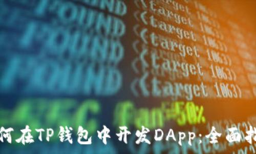  
如何在TP钱包中开发DApp：全面指南