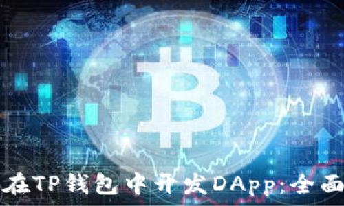  
如何在TP钱包中开发DApp：全面指南
