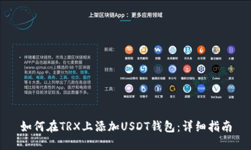 如何在TRX上添加USDT钱包：详细指南