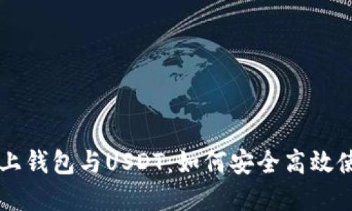 全面解读线上钱包与USDT：如何安全高效使用数字货币