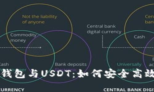 全面解读线上钱包与USDT：如何安全高效使用数字货币