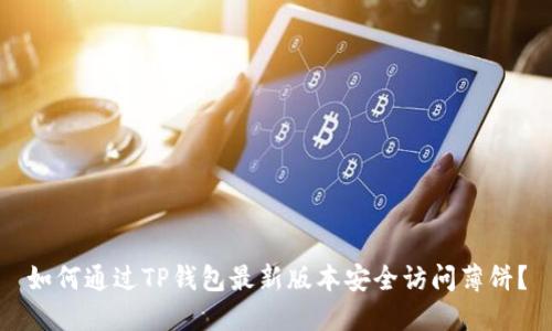如何通过TP钱包最新版本安全访问薄饼？