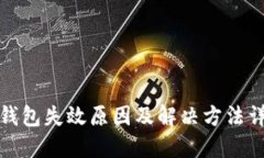 TP钱包失效原因及解决方法