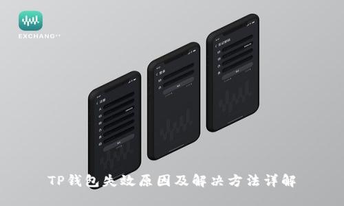 TP钱包失效原因及解决方法详解