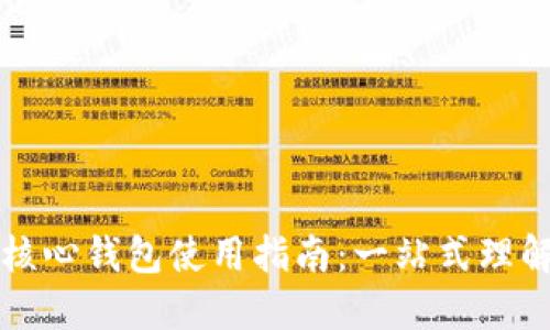 比特币核心钱包使用指南：一站式理解与操作