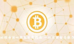 比特币核心钱包使用指南