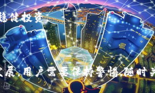 baiotiTP钱包被监管后的转账指南/baioti  
TP钱包, 数字货币, 转账, 监管/guanjianci  

## 内容主体大纲  

1. **引言**  
   - 对TP钱包的简单介绍  
   - 为什么TP钱包会被监管  

2. **TP钱包的基本功能**  
   - 钱包的创建与管理  
   - 常见的转账操作  
   - 钱包内的其他功能  

3. **监管对TP钱包的影响**  
   - 政策背景  
   - 用户的使用体验如何受到影响  

4. **如何在监管下进行转账**  
   - 合规转账的步骤  
   - 使用代理或其他渠道的风险  
   - 如何保护自己的资产  

5. **常见问题解答**  
   - 如何确认监管信息？  
   - 监管对数字货币的未来影响？  
   - TP钱包是否安全？  
   - 选择其他钱包的建议？  
   - 如何避免被监管措施影响？  
   - 对风险管理的基本原则  

6. **结论**  
   - 总结监管对用户的启示  
   - 未来对TP钱包的展望  

## 引言  

TP钱包是一款广受欢迎的数字货币钱包，以其高效、便捷的转账功能而著称。然而，随着数字货币市场的快速发展，全球范围内对数字货币的监管逐渐加强，TP钱包也未能幸免。本文将探讨TP钱包被监管的原因，并提供在这种情况下如何安全有效进行转账的解决方案。  

## TP钱包的基本功能  

### 钱包的创建与管理  

用户在使用TP钱包时，首先需要创建一个数字钱包。这通常需要用户下载APP并进行账号注册。注册后，用户会获得一个独特的钱包地址，用于接收和发送数字货币。TP钱包支持多种数字货币的存储和交易，让用户能够在一个平台上管理所有资产。  

### 常见的转账操作  

转账是TP钱包的基本功能之一，用户只需输入接收方的钱包地址和希望转账的金额，轻松即可完成交易。有些用户可能会对转账手续费感到困惑，TP钱包的手续费通常会因不同的区块链而异，用户可以在转账前查看相关说明。  

### 钱包内的其他功能  

除了转账，TP钱包还支持其他的功能，如交易记录查询、即时信号提醒以及资产的多样化管理。这些功能都旨在提升用户体验，使其在使用钱包时更加便捷。  

## 监管对TP钱包的影响  

### 政策背景  

近年来，随着各国对数字货币市场的关注增加，设立相关监管政策以规范这个新兴市场成为了必然的趋势。这些政策的制定旨在降低洗钱风险、保护投资者以及促进市场的健康发展。因此，TP钱包也受到了一定程度的监管限制。  

### 用户的使用体验如何受到影响  

监管政策的实施可能导致用户在转账操作上面临一些困难。例如，某些国家可能会限制特定的数字货币交易，从而影响用户在TP钱包上的操作自由度。此外，监管的加强会导致用户在使用时需要更严谨的身份验证流程，此类变化可能使得普通用户感到不便。  

## 如何在监管下进行转账  

### 合规转账的步骤  

在监管日益增强的情况下，用户仍然可以通过合规方式进行转账。首先，用户需要确保自己了解所在地区的监管政策，确保所进行的交易符合相关法律法规。其次，用户应选择合理的转账时机，尽量避开政策敏感期，降低被审查的风险。  

### 使用代理或其他渠道的风险  

一些用户可能会考虑使用代理账户或其他渠道进行转账，这在一定程度上增加了风险。这是因为这些渠道往往无法保障用户的资金安全，一旦出现问题，用户可能会面临资金损失的风险。因此，用户应对这些渠道保持警惕，避免作出仓促的决策。  

### 如何保护自己的资产  

在监管背景下，保护自己的资产变得尤为重要。用户应定期更新钱包的安全设置，使用强密码，并开启双重身份验证。此外，用户还应定期备份钱包数据，以确保在出现问题时能够及时恢复资金。  

## 常见问题解答  

### 如何确认监管信息？  

确认监管信息的方法  
用户在关注数字货币钱包或交易所的监管状态时，可以采取以下几种方式确认信息：  
第一，访问官方媒体或政府网站。很多国家的监管机构会在其官网公布最新的政策以及监管动态，如中国的人民银行、美国的证券交易委员会等。  
第二，关注行业协会和组织发布的报告或声明。这些机构通常会对市场动态进行深入研究，并发布相关指导。  
第三，使用社交媒体和论坛进行交流，关注其他用户的反馈和经验分享，这种信息通常比较及时且具有一定的参考价值。  

### 监管对数字货币的未来影响？  

影响分析  
数字货币的未来将受到监管政策的深刻影响。一方面，适度的监管能够增加投资者对市场的信任，从而吸引更多的资金进入，推动市场健康发展。另一方面，过于严格的监管可能会抑制创新，导致区块链技术的发展受阻。当市场参与者感受到监管的压迫时，可能会选择转向更为宽松的地区进行交易。  
此外，监管引发的合规要求也可能推动企业开发更为安全、可持有的数字资产解决方案，以增强市场的稳健性。综合来看，未来的数字货币市场将是一种监管与创新平衡共存的局面。  

### TP钱包是否安全？  

安全性探讨  
TP钱包的安全性不仅依赖于其技术框架，还需要用户的积极配合。TP钱包采用多层加密技术、冷热钱包等安全措施，极大地增强了资产的安全保护。然而，用户在使用过程中也扮演了重要的角色，如通过设置强密码和启用双重验证来加强账户安全。  
此外，用户应定期更新钱包软件，以确保及时修复安全漏洞。最重要的是，用户要保持警惕，不要随便点击未知链接或下载不明来源的文件，这是保障数字资产安全的重要原则。  

### 选择其他钱包的建议？  

选择指南  
如果TP钱包的监管措施让用户感到不安，可以考虑采用其他数字货币钱包。在选择时，用户应重点考虑几个方面：  
第一，钱包的安全性和可靠性。知名度高、口碑良好的钱包会更有保障。第二，钱包的用户体验以及支持的币种种类。不同的钱包有不同的功能和手续费，用户需要根据自己的需求进行选择。第三，关注钱包的合规性，选择在当地合法注册并符合相关规定的钱包，以避免未来的风险。  

### 如何避免被监管措施影响？  

风险规避策略  
为避免受到监管措施的影响，用户可以采取以下策略：  
首先，了解并持续关注监管动态，尤其是所在国的相关法规。如果有重大政策变动，用户应及时调整自己的投资策略。  
其次，可以通过组合投资的方式分散风险，将资产分散到多个钱包或交易所。这样在某一交易所受到监管政策影响时，用户依然可以通过其他渠道进行交易。  
最后，用户在转账时应考虑采用合法合规的方式进行操作，避免使用不明来源的途径或代理交易，降低被监管的风险。  

### 对风险管理的基本原则  

风险管理原则  
投资数字货币领域，风险管理至关重要。用户应遵循以下基本原则：  
第一，永远不要投资超过自己承受能力的资金。数字货币的波动性极大，用户应根据自己的风险承受能力做出投资决策。  
第二，保持分散投资原则。不要将所有资金都投入单一资产，通过投资多种类型的数字货币来实现风险分散。  
第三，设定固定的止损点。确保在市场变动时能够保障自己的本金，并及时作出调整。以上这些原则将帮助用户在充满不确定性的市场环境中进行稳健投资。  

## 结论  

TP钱包作为创新数字货币管理工具，其在监管面前的应对措施备受关注。虽然监管可以带来一些不便，但合规管理能在一定程度上推动市场健康发展。用户需要保持警惕，随时关注政策动向，并采取适当的措施保障自己的资金安全。未来，随着数字货币市场的演变，TP钱包也将不断适应市场需求，为用户提供更好的服务。  