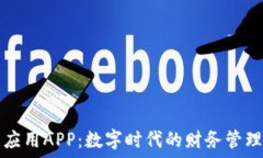   钱包应用APP：数字时代的